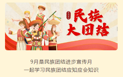 【民族团结进步活动月】一起来学习民族团结知识～