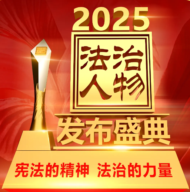 憲法宣傳周 | “2025年度法治人物”12月4日將在中央廣播電視總臺(tái)隆重推出