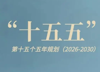 中共中央關(guān)于制定國(guó)民經(jīng)濟(jì)和社會(huì)發(fā)展第十五個(gè)五年規(guī)劃的建議