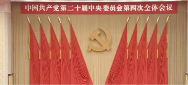 【要聞】中國(guó)共產(chǎn)黨第二十屆中央委員會(huì)第四次全體會(huì)議公報(bào)